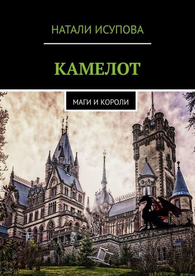 Книга КАМЕЛОТ. МАГИ И КОРОЛИ (Натали Исупова)